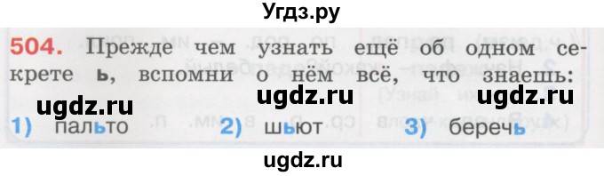 ГДЗ (Учебник) по русскому языку 3 класс М.С. Соловейчик / упражнение / 504