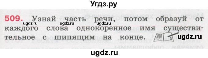 ГДЗ (Учебник) по русскому языку 3 класс М.С. Соловейчик / упражнение / 509