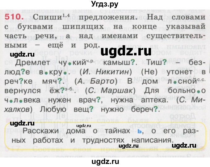 ГДЗ (Учебник) по русскому языку 3 класс М.С. Соловейчик / упражнение / 510