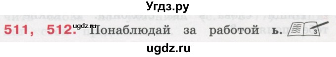 ГДЗ (Учебник) по русскому языку 3 класс М.С. Соловейчик / упражнение / 511