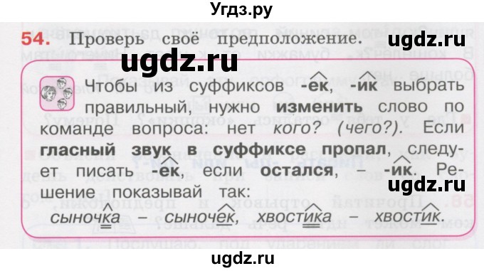 ГДЗ (Учебник) по русскому языку 3 класс М.С. Соловейчик / упражнение / 54