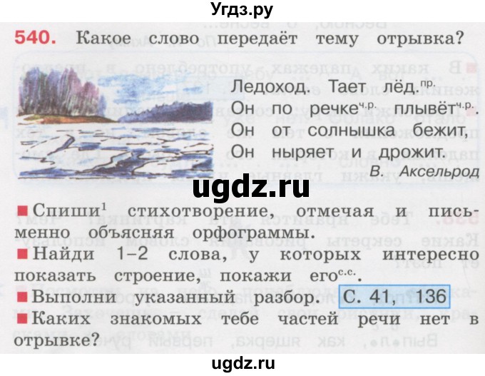 ГДЗ (Учебник) по русскому языку 3 класс М.С. Соловейчик / упражнение / 540