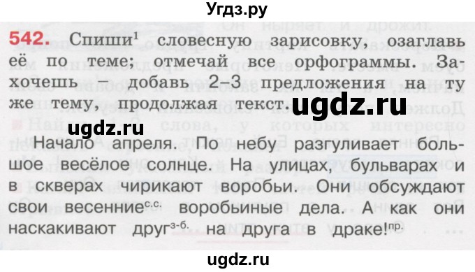 ГДЗ (Учебник) по русскому языку 3 класс М.С. Соловейчик / упражнение / 542