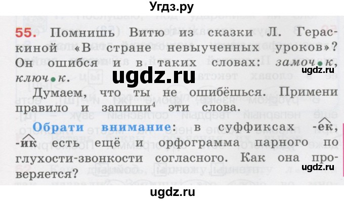 ГДЗ (Учебник) по русскому языку 3 класс М.С. Соловейчик / упражнение / 55