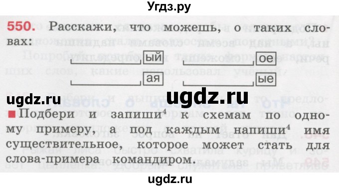 ГДЗ (Учебник) по русскому языку 3 класс М.С. Соловейчик / упражнение / 550