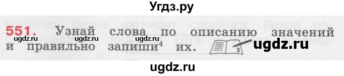 ГДЗ (Учебник) по русскому языку 3 класс М.С. Соловейчик / упражнение / 551