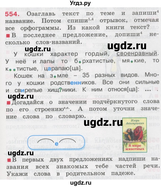 ГДЗ (Учебник) по русскому языку 3 класс М.С. Соловейчик / упражнение / 554