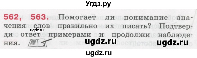 ГДЗ (Учебник) по русскому языку 3 класс М.С. Соловейчик / упражнение / 562