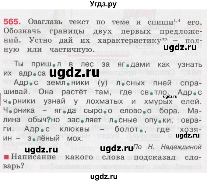 ГДЗ (Учебник) по русскому языку 3 класс М.С. Соловейчик / упражнение / 565