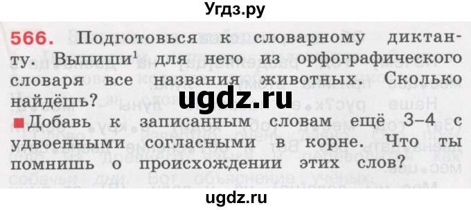 ГДЗ (Учебник) по русскому языку 3 класс М.С. Соловейчик / упражнение / 566