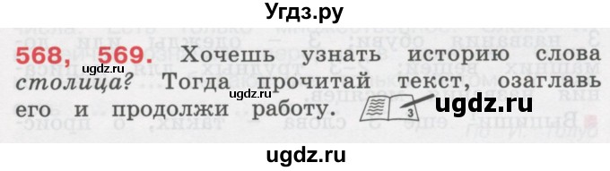 ГДЗ (Учебник) по русскому языку 3 класс М.С. Соловейчик / упражнение / 569