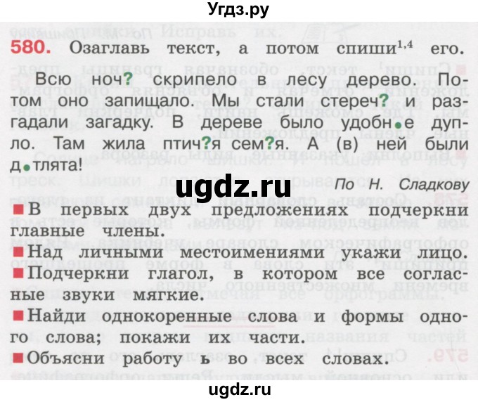 ГДЗ (Учебник) по русскому языку 3 класс М.С. Соловейчик / упражнение / 580