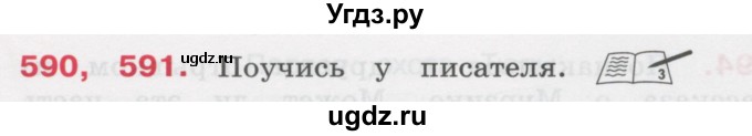 ГДЗ (Учебник) по русскому языку 3 класс М.С. Соловейчик / упражнение / 590