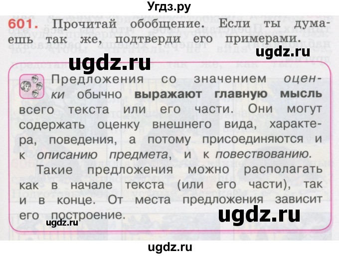 ГДЗ (Учебник) по русскому языку 3 класс М.С. Соловейчик / упражнение / 601