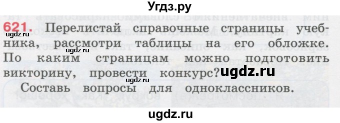 ГДЗ (Учебник) по русскому языку 3 класс М.С. Соловейчик / упражнение / 621