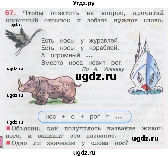 ГДЗ (Учебник) по русскому языку 3 класс М.С. Соловейчик / упражнение / 67