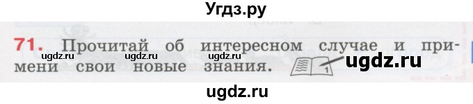 ГДЗ (Учебник) по русскому языку 3 класс М.С. Соловейчик / упражнение / 71