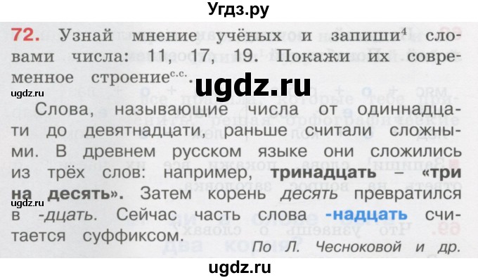 ГДЗ (Учебник) по русскому языку 3 класс М.С. Соловейчик / упражнение / 72