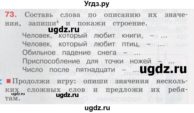 ГДЗ (Учебник) по русскому языку 3 класс М.С. Соловейчик / упражнение / 73