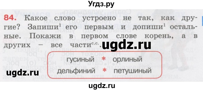 ГДЗ (Учебник) по русскому языку 3 класс М.С. Соловейчик / упражнение / 84