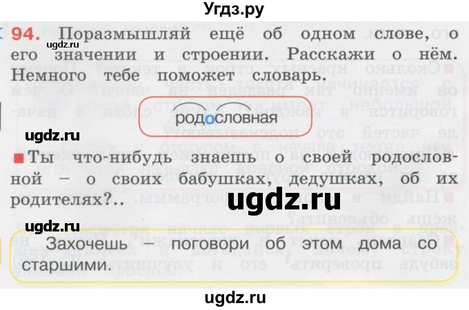 ГДЗ (Учебник) по русскому языку 3 класс М.С. Соловейчик / упражнение / 94