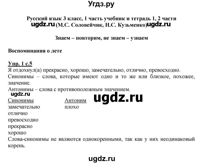 ГДЗ (Решебник) по русскому языку 3 класс М.С. Соловейчик / упражнение / 1