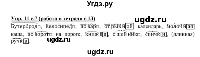 ГДЗ (Решебник) по русскому языку 3 класс М.С. Соловейчик / упражнение / 11