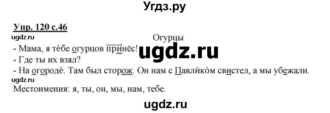 ГДЗ (Решебник) по русскому языку 3 класс М.С. Соловейчик / упражнение / 120