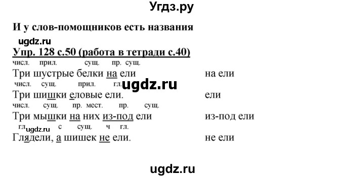 ГДЗ (Решебник) по русскому языку 3 класс М.С. Соловейчик / упражнение / 128