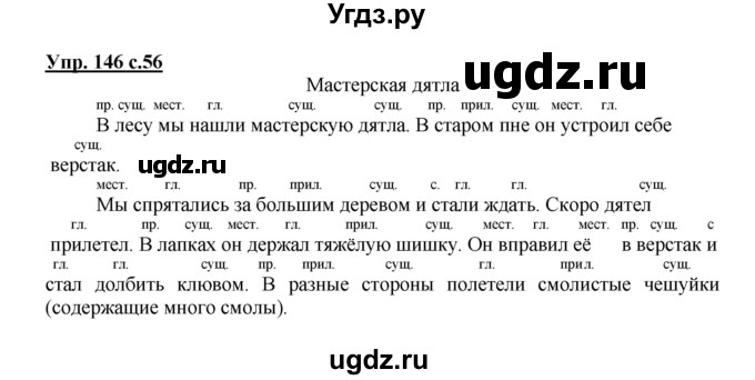 ГДЗ (Решебник) по русскому языку 3 класс М.С. Соловейчик / упражнение / 146