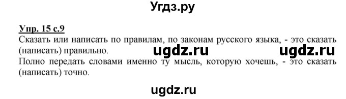 ГДЗ (Решебник) по русскому языку 3 класс М.С. Соловейчик / упражнение / 15