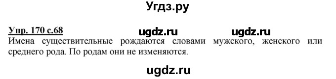 ГДЗ (Решебник) по русскому языку 3 класс М.С. Соловейчик / упражнение / 170