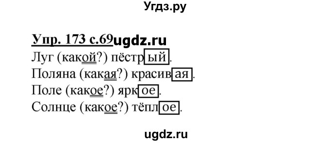 ГДЗ (Решебник) по русскому языку 3 класс М.С. Соловейчик / упражнение / 173