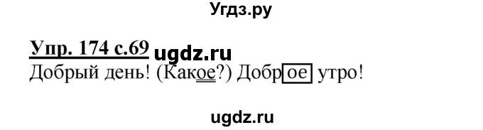 ГДЗ (Решебник) по русскому языку 3 класс М.С. Соловейчик / упражнение / 174