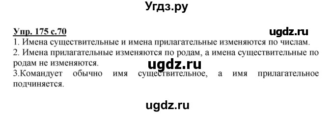 ГДЗ (Решебник) по русскому языку 3 класс М.С. Соловейчик / упражнение / 175