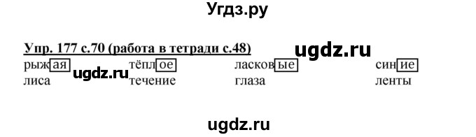 ГДЗ (Решебник) по русскому языку 3 класс М.С. Соловейчик / упражнение / 177