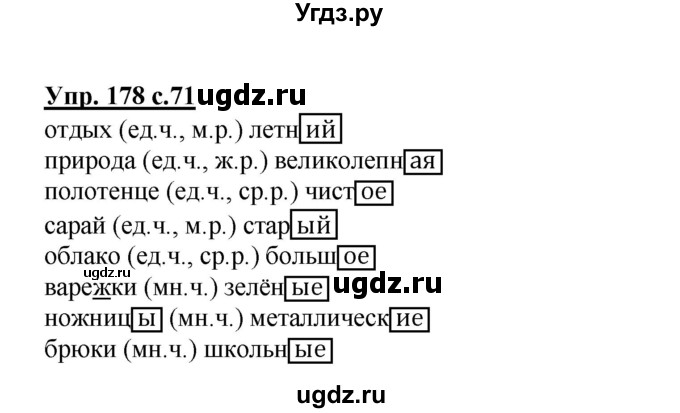 ГДЗ (Решебник) по русскому языку 3 класс М.С. Соловейчик / упражнение / 178