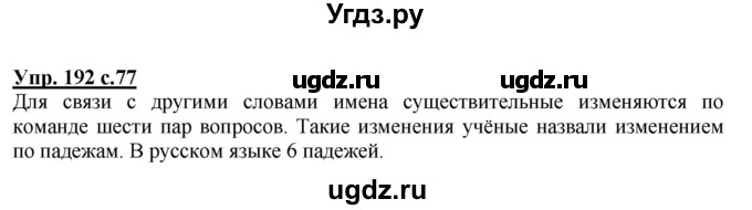 ГДЗ (Решебник) по русскому языку 3 класс М.С. Соловейчик / упражнение / 192