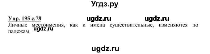 ГДЗ (Решебник) по русскому языку 3 класс М.С. Соловейчик / упражнение / 195