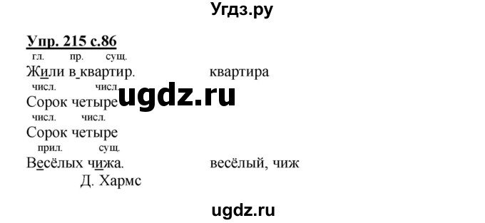 ГДЗ (Решебник) по русскому языку 3 класс М.С. Соловейчик / упражнение / 215