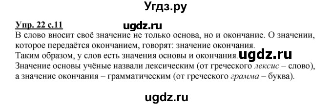 ГДЗ (Решебник) по русскому языку 3 класс М.С. Соловейчик / упражнение / 22