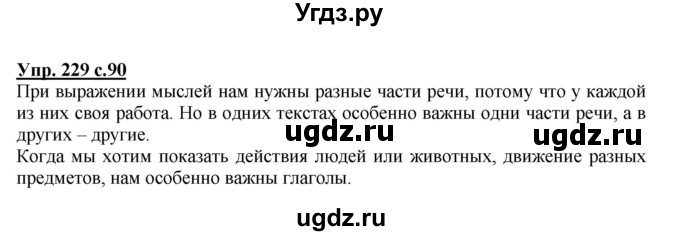 ГДЗ (Решебник) по русскому языку 3 класс М.С. Соловейчик / упражнение / 229