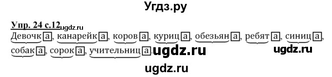 ГДЗ (Решебник) по русскому языку 3 класс М.С. Соловейчик / упражнение / 24