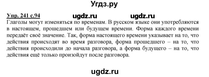 ГДЗ (Решебник) по русскому языку 3 класс М.С. Соловейчик / упражнение / 241