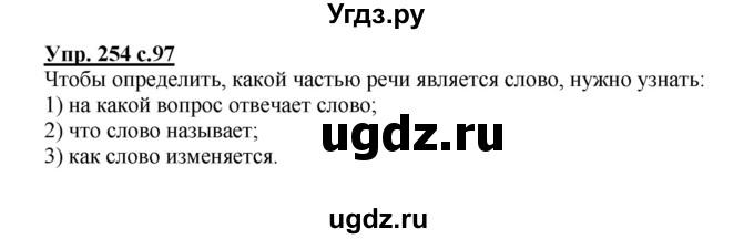 ГДЗ (Решебник) по русскому языку 3 класс М.С. Соловейчик / упражнение / 254