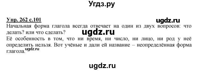 ГДЗ (Решебник) по русскому языку 3 класс М.С. Соловейчик / упражнение / 262