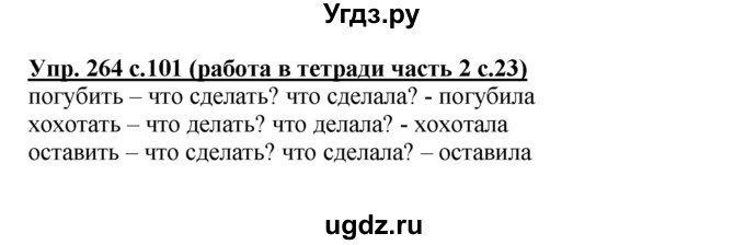 ГДЗ (Решебник) по русскому языку 3 класс М.С. Соловейчик / упражнение / 264