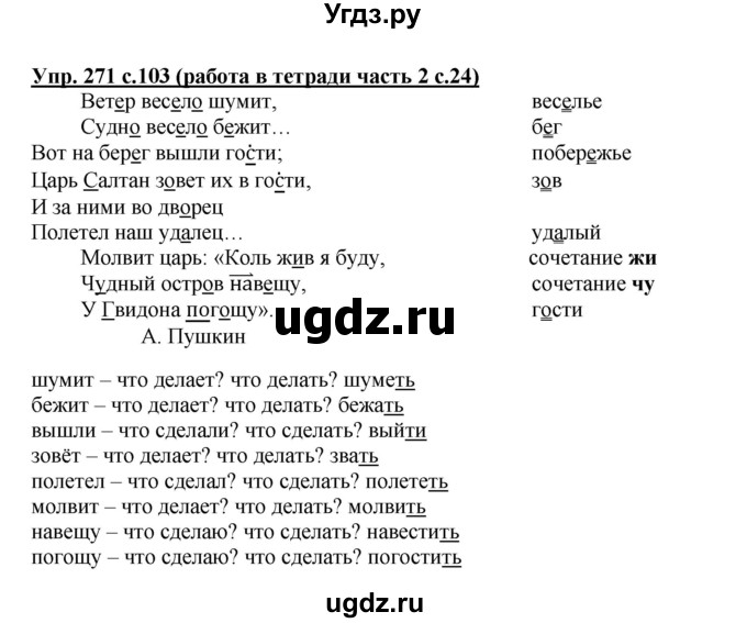 ГДЗ (Решебник) по русскому языку 3 класс М.С. Соловейчик / упражнение / 271