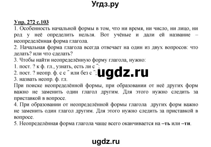 ГДЗ (Решебник) по русскому языку 3 класс М.С. Соловейчик / упражнение / 272