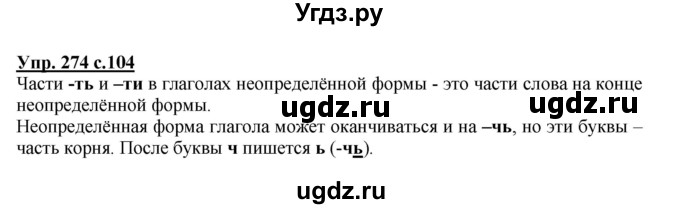 ГДЗ (Решебник) по русскому языку 3 класс М.С. Соловейчик / упражнение / 274